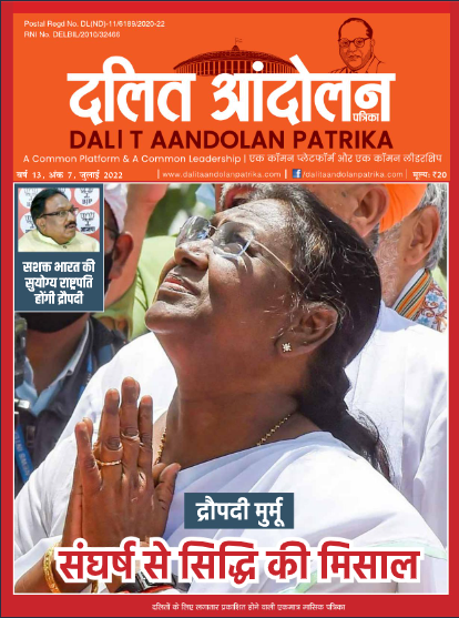 dalit aandolan patrika july 2022